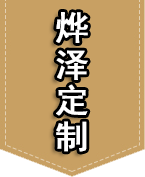 南京烨泽商贸有限公司 西装工装校服定制!